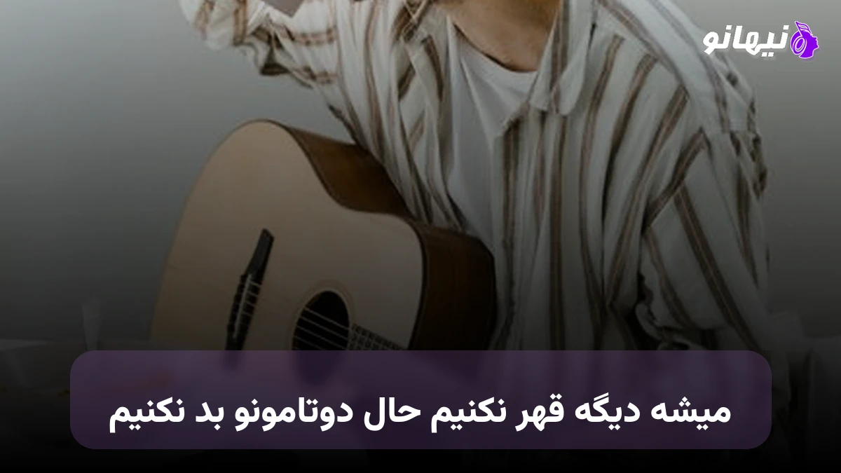 دانلود آهنگ میشه دیگه قهر نکنیم حال دوتامونو بد نکنیم